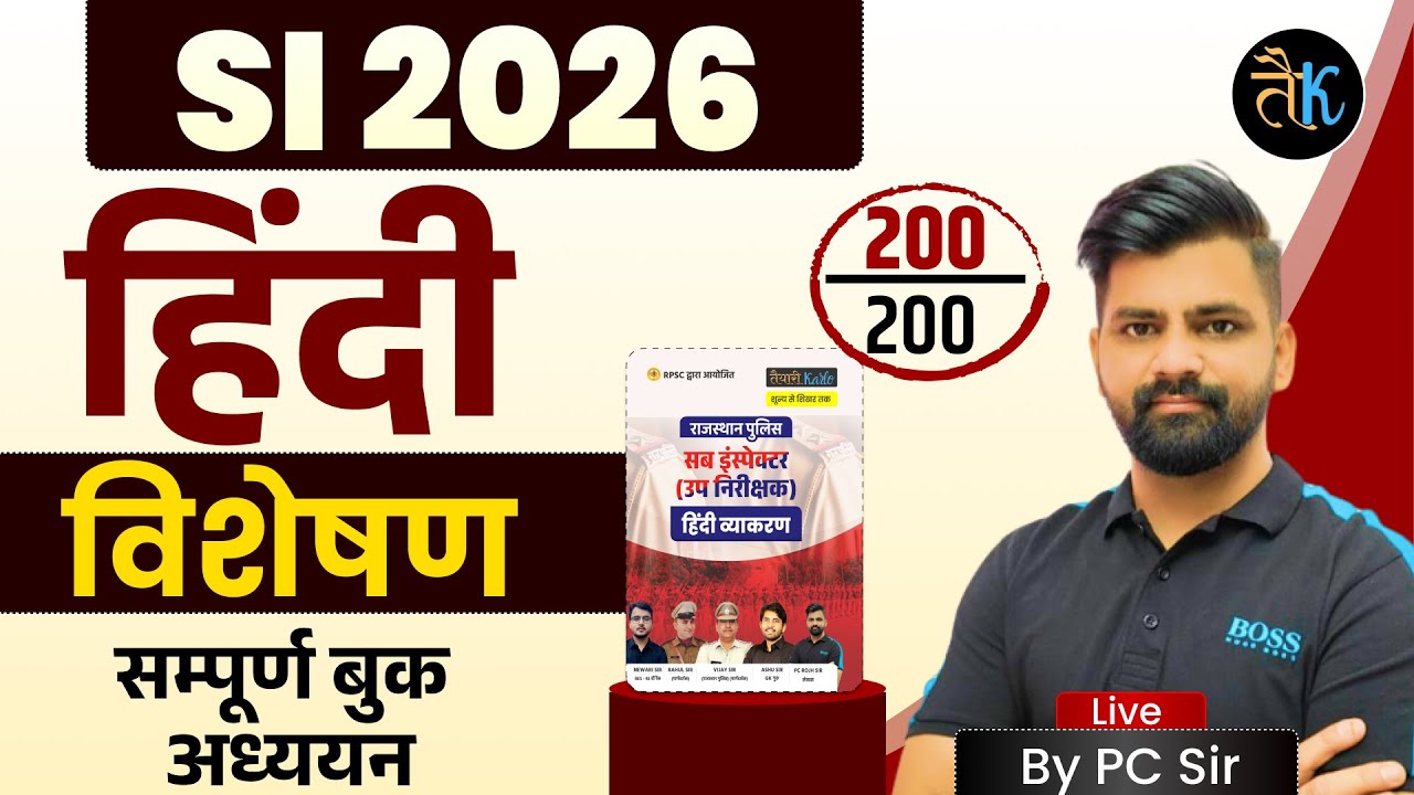 SI 2026 | Rajasthan SI Hindi विशेषण Class | Rajasthan SI Hindi सम्पूर्ण बुक अध्ययन | PC Sir