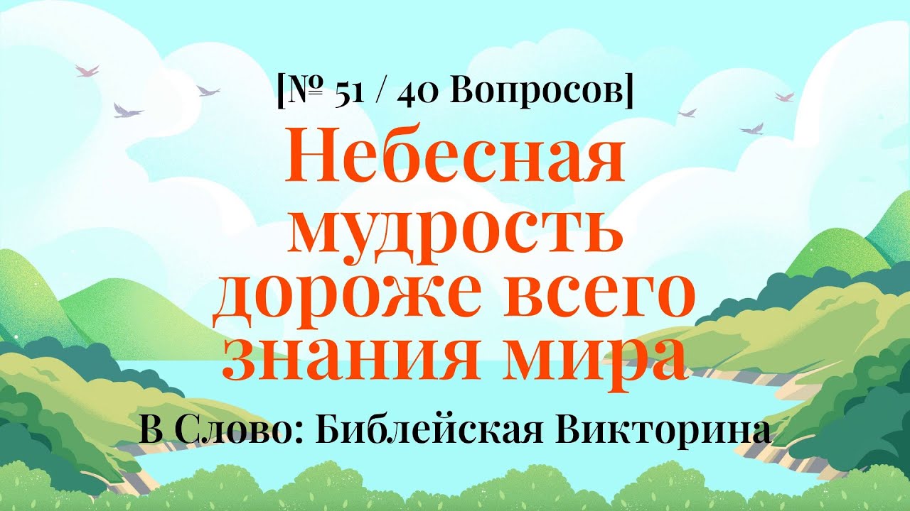 Интересные факты из Библии, о которых не говорят в церкви - Библейская Викторина Часть 51