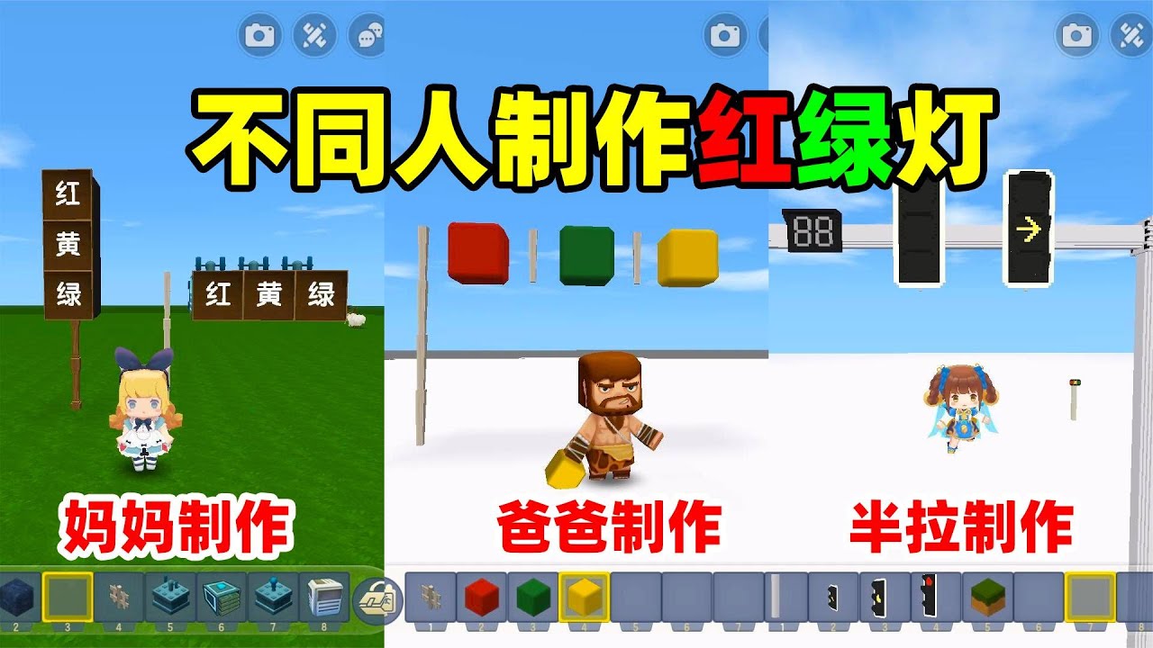 迷你世界：爸爸妈妈制作红绿灯，妈妈做的连红绿黄三色都没有？