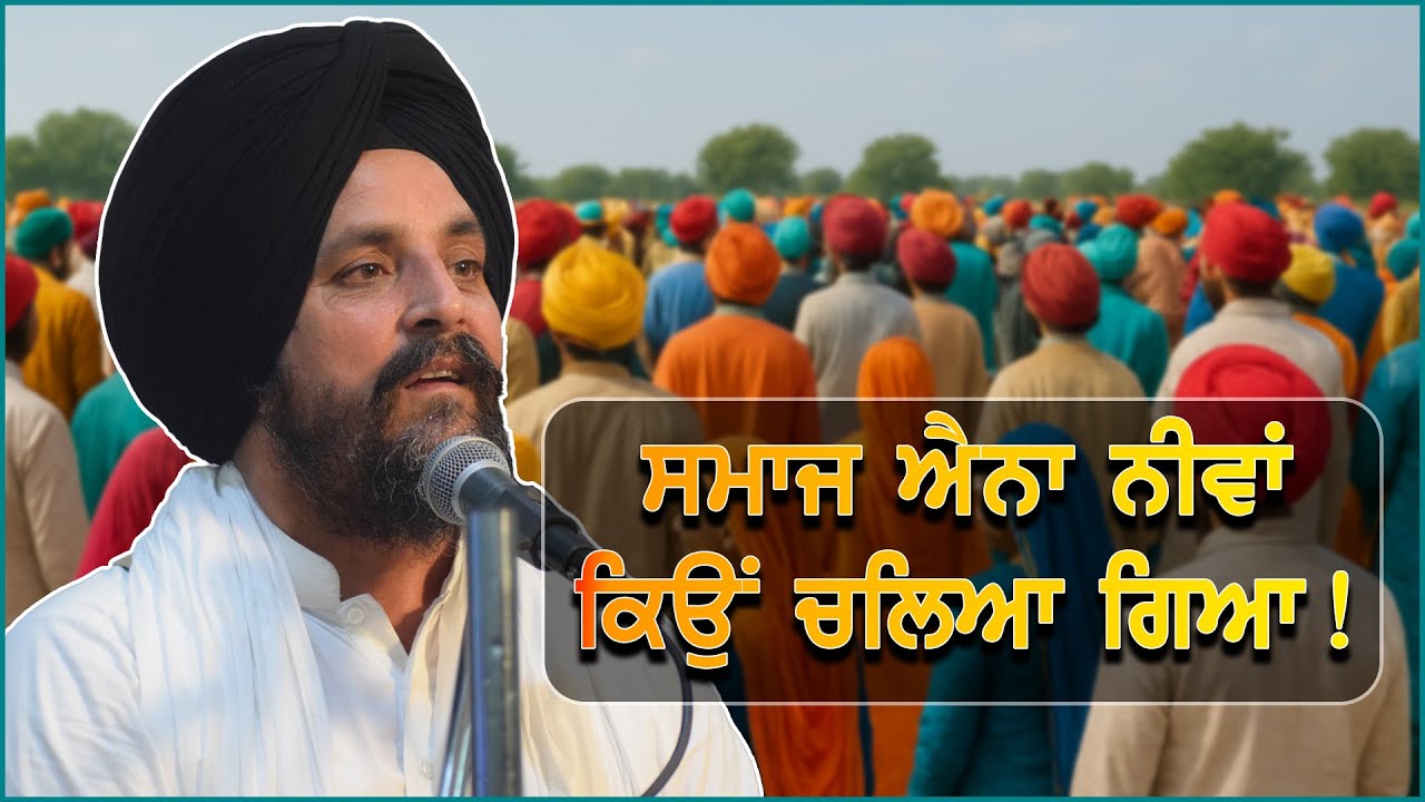 ਸਮਾਜ ਐਨਾ ਨੀਵਾਂ ਕਿਉਂ ਚਲਿਆ ਗਿਆ ? Katha- Bhai Sarbjit Singh Dhunda