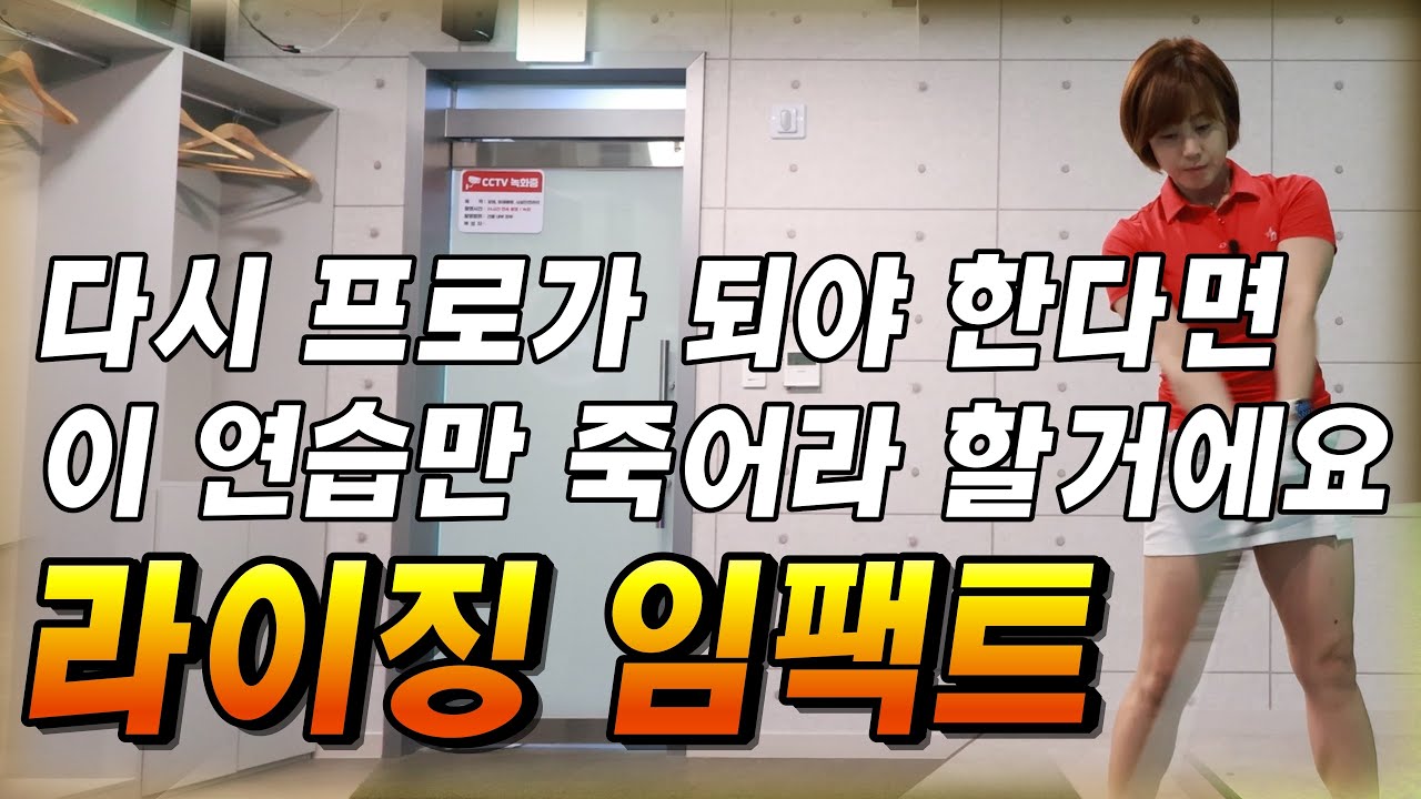 다시 프로가 되야 한다면 이연습만 죽어라 할거에요! 라이징 임팩트!