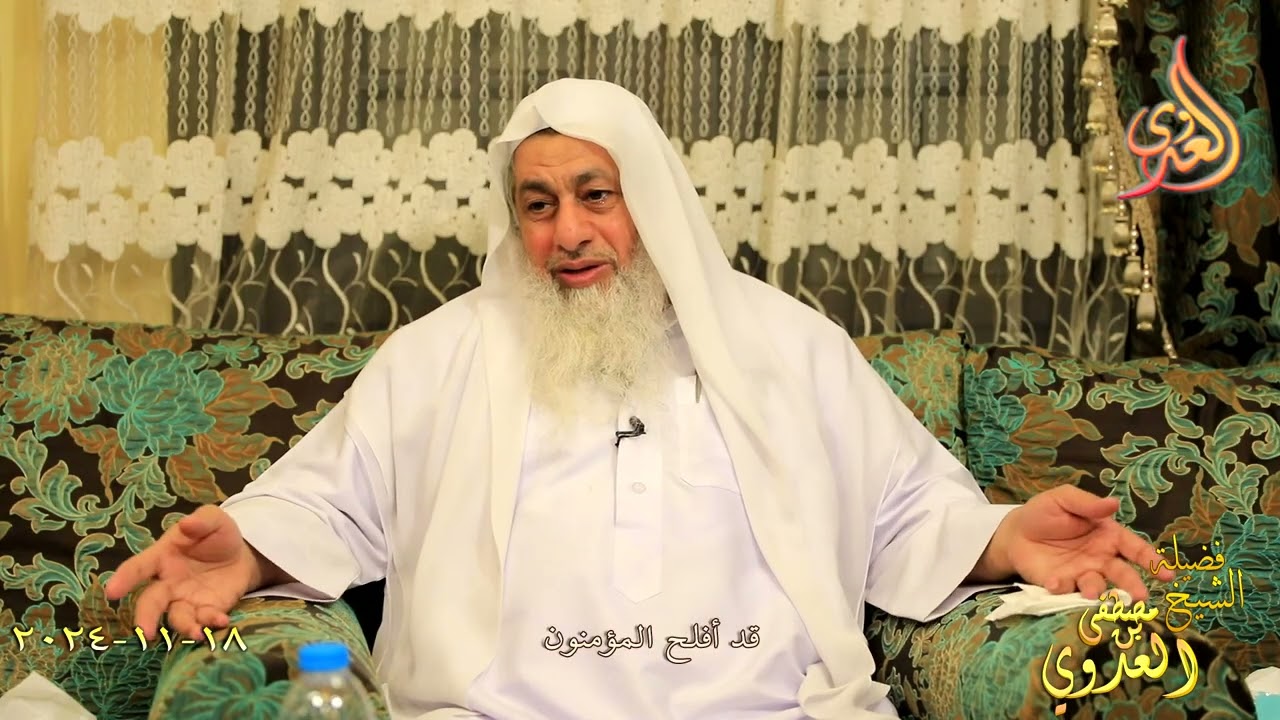قد أفلح المؤمنون ـ الشيخ مصطفى العدوي تاريخ 18 11 2024