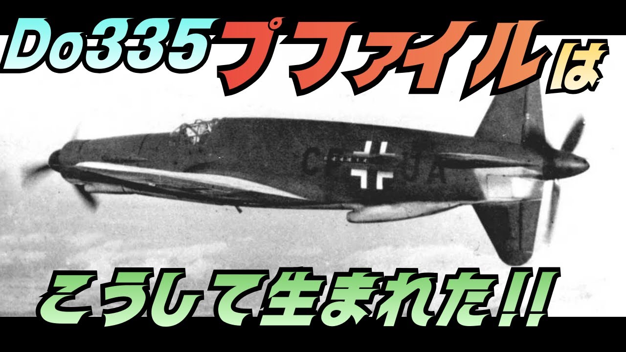 なぜドイツは“最後の最速レシプロ機”を作ったのか｜Do335 プファイル開発の全記録