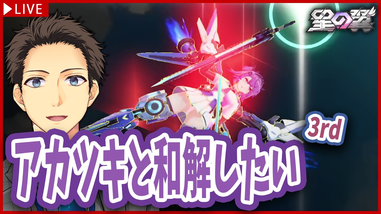 【星の翼】アカツキさんと挨拶できるようになりました / アカツキと仲良くしたい3nd【starward/個人VTuber/メルク】