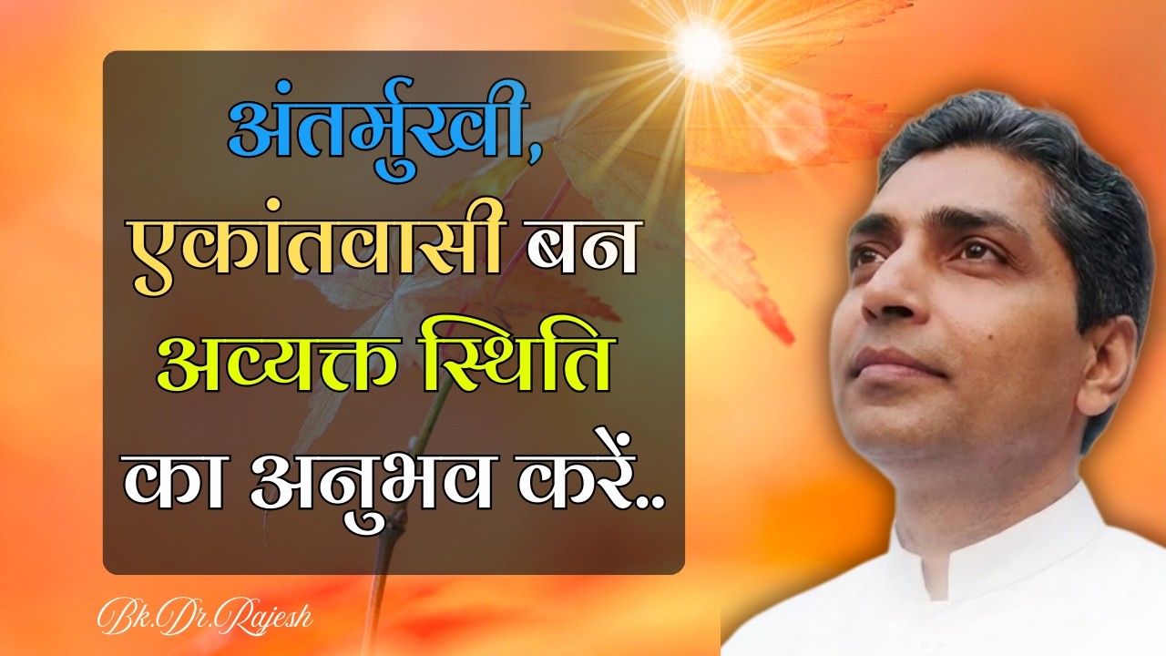 अंतर्मुखी, एकांतवासी बन अव्यक्त स्थिति का अनुभव करें... | Guided Meditation #bk