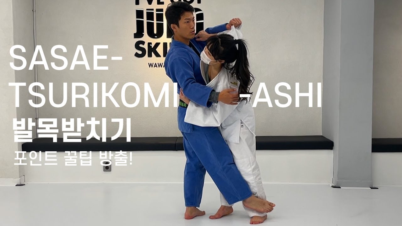 [5교]1교 3번 발목받치기 Sasae-tsurikomi-ashi(SUB)