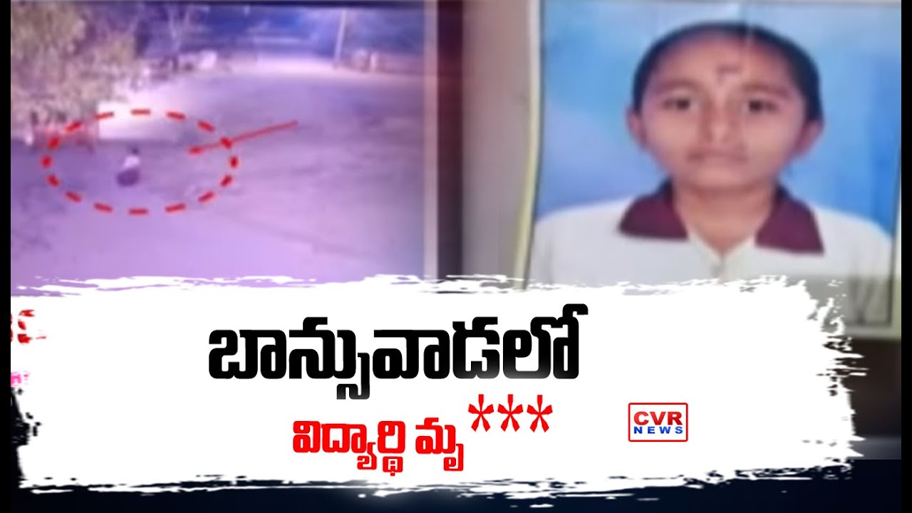 బాన్సువాడ లో విద్యార్థి మృ**** | 8th Class Student Incident In Kamareddy District Banswada | CVR New