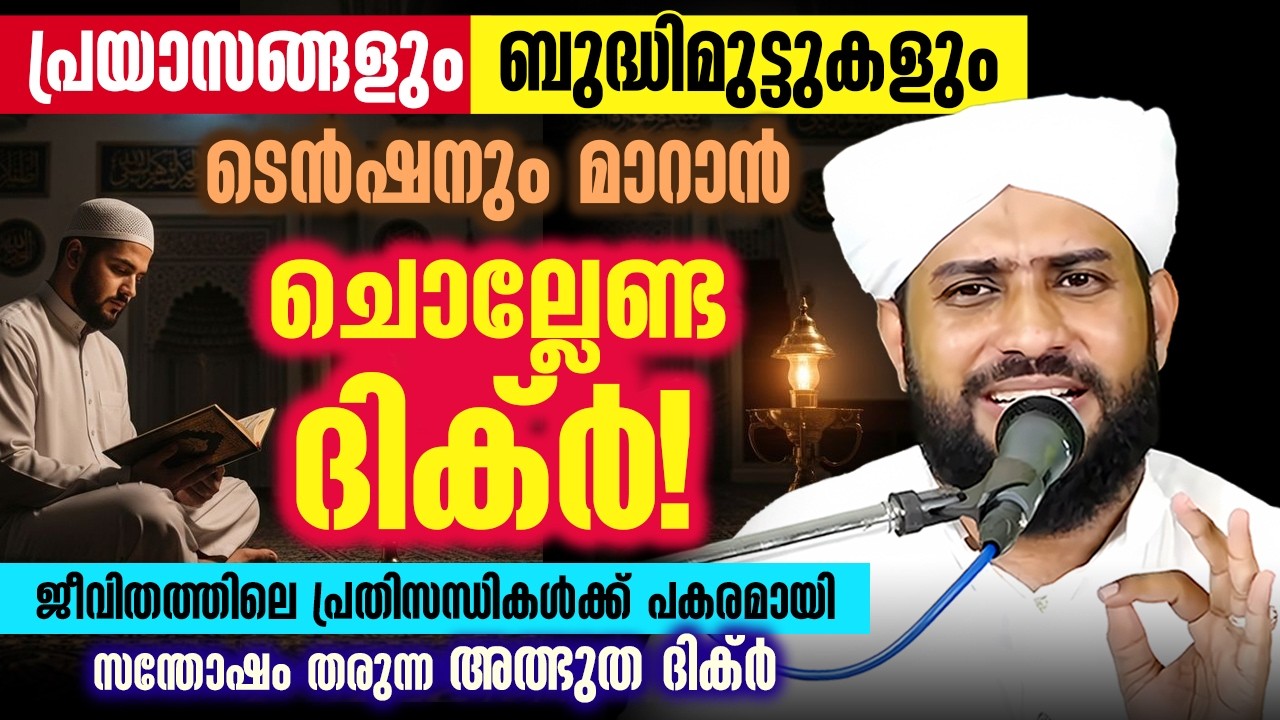 🤲 പ്രയാസങ്ങളും ബുദ്ധിമുട്ടുകളും ടെൻഷനും മാറാൻ ചൊല്ലേണ്ട ദിക്ർ | Shajahan Rahmani #DuaForProblems