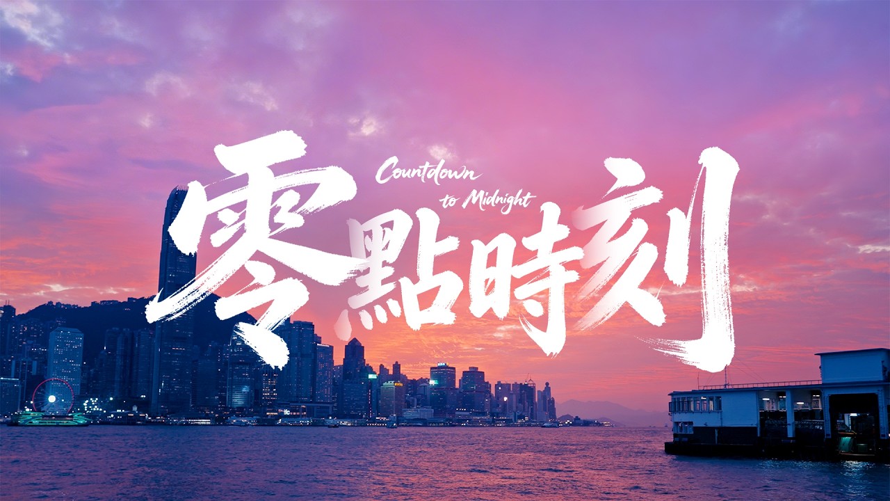 零點時刻：讓香港新年祝福「滿格」