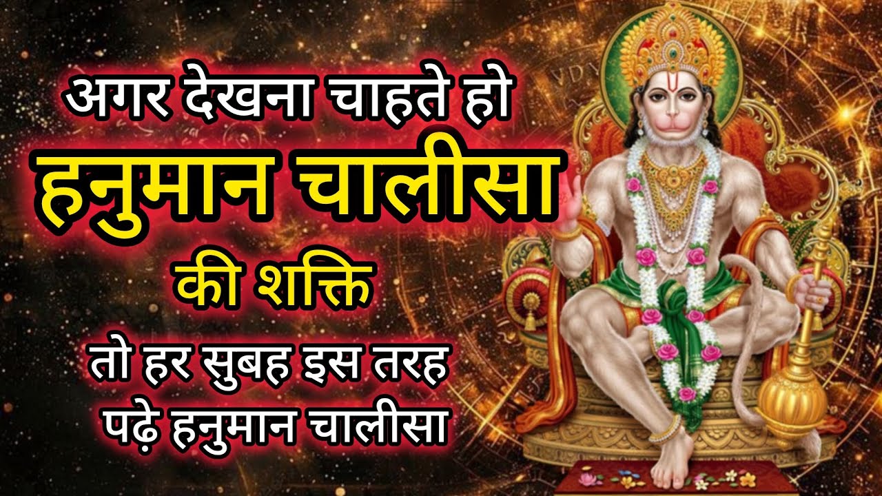 हनुमान चालीसा की शक्ति देखना है तो हर सुबह इस तरह पढ़ें हनुमान चालीसा#hanumanji#hanuman 