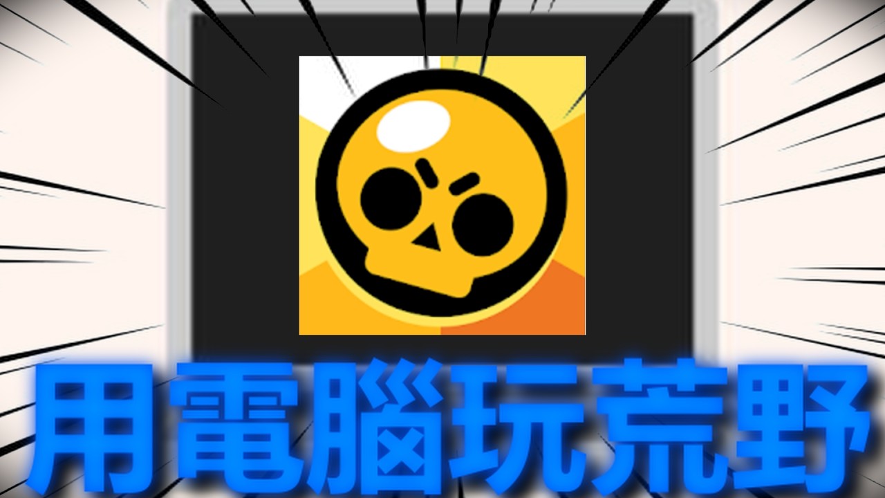 用電腦玩荒野亂鬥#荒野亂鬥