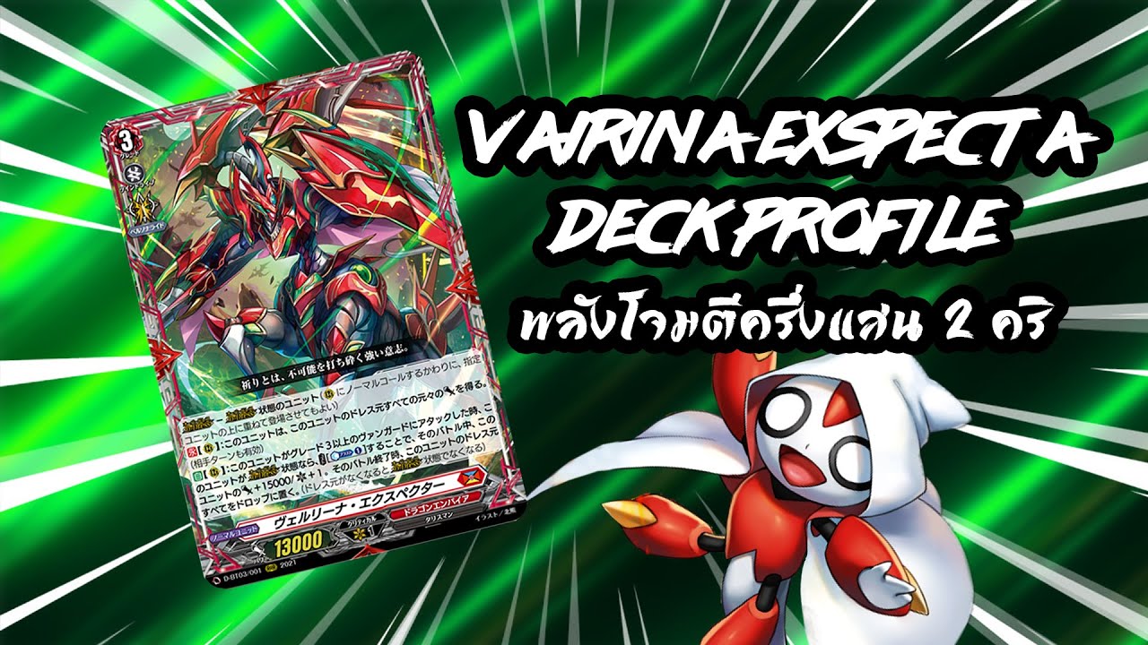 Vairina Exspecta Deck Profile: overDress ที่ตีพลังโจมตีเกิน 50000 แถมมี 2 คริติคอล!!!