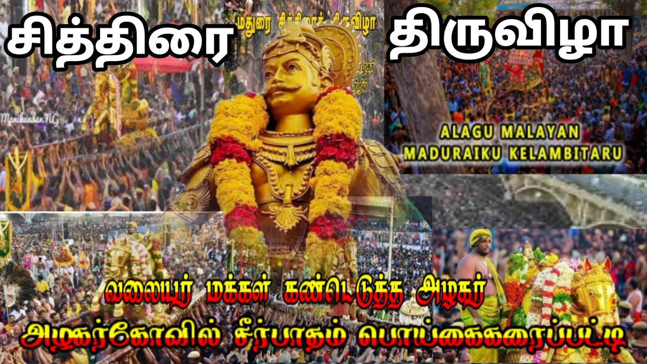 மதுரை சித்திரைதிருவிழா வலையர்களின் திருவிழா வலையர்மக்கள் கண்டெடுத்த அழகர் @poigaikaraipatti_media