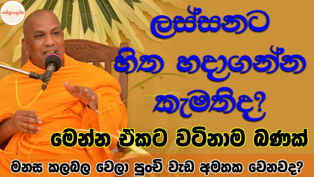 අපේ  හිත ගැන වටිනාම දේශනයක් - 2026 02 07/ Nethfm Bana