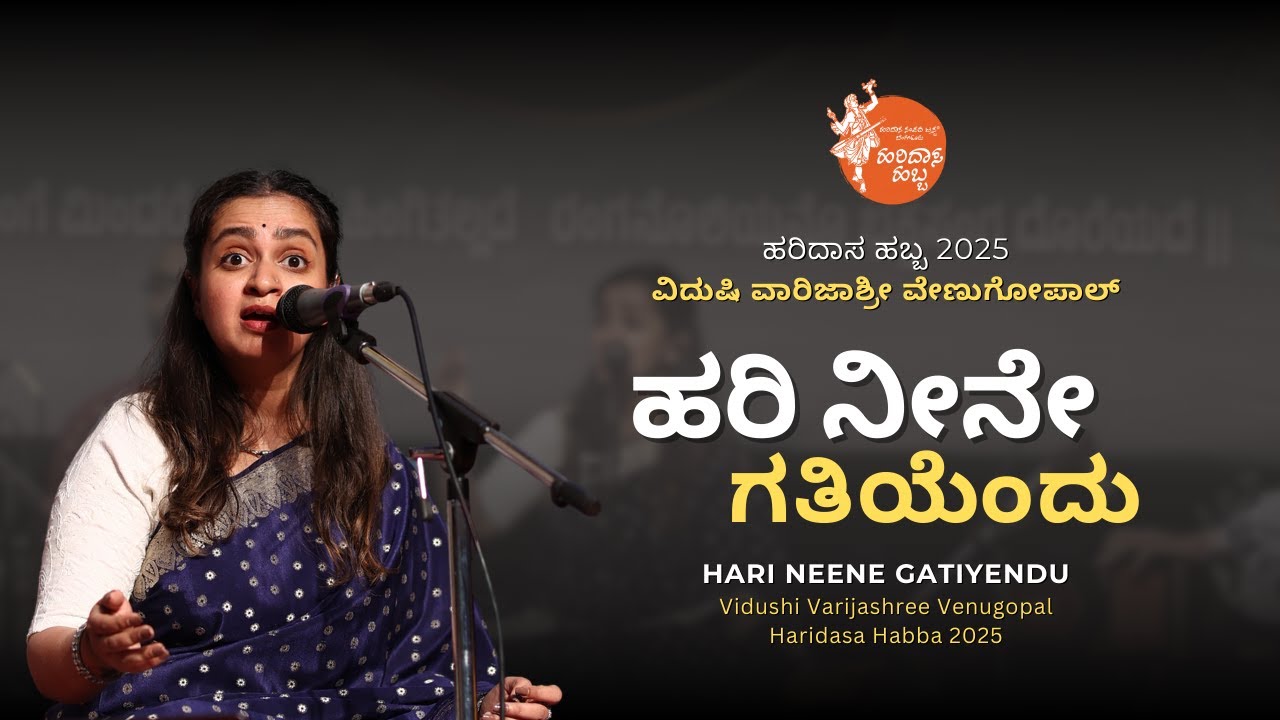 ಹರಿ ನೀನೇ ಗತಿಯೆಂದು | Hari Neene Gatiyendu | Vidushi Varijashree Venugopal | #HaridasaHabba2025