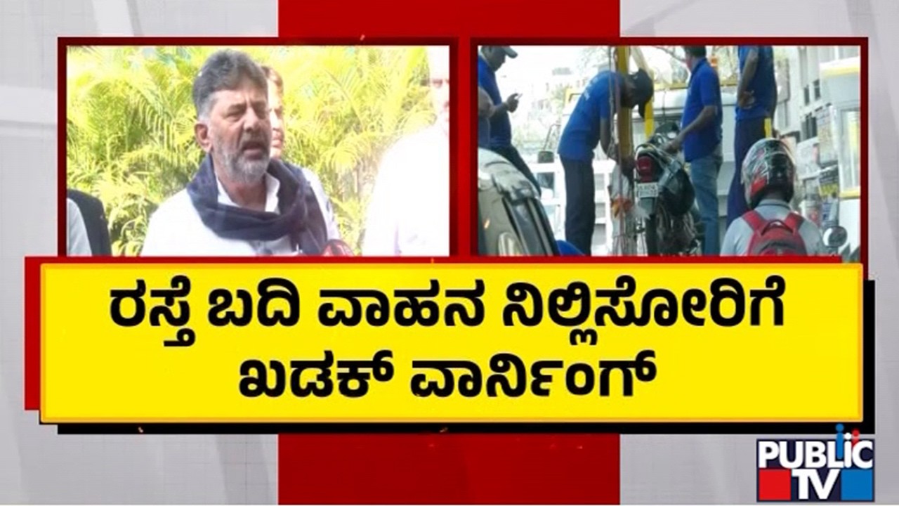 DK Shivakumar Says Vehicles Towing In Bengaluru Will Resume | Public TV
