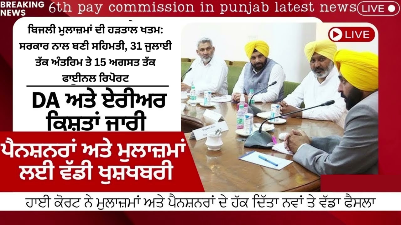 Punjab 6th Pay Commission Latest News, Punjab 6th Pay Commission, Finance news, Finance updates