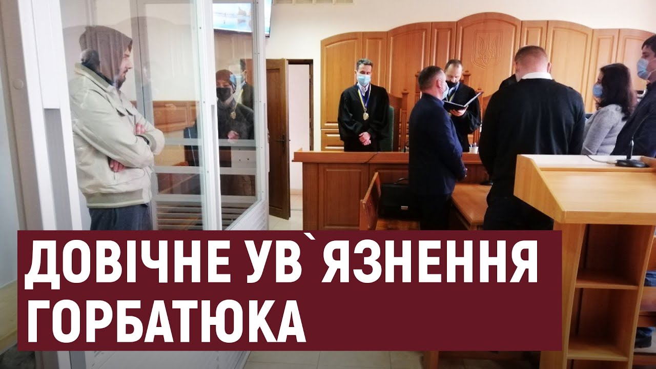 Тернопільський міськрайонний суд засудив Горбатюка до довічного ув’язнення