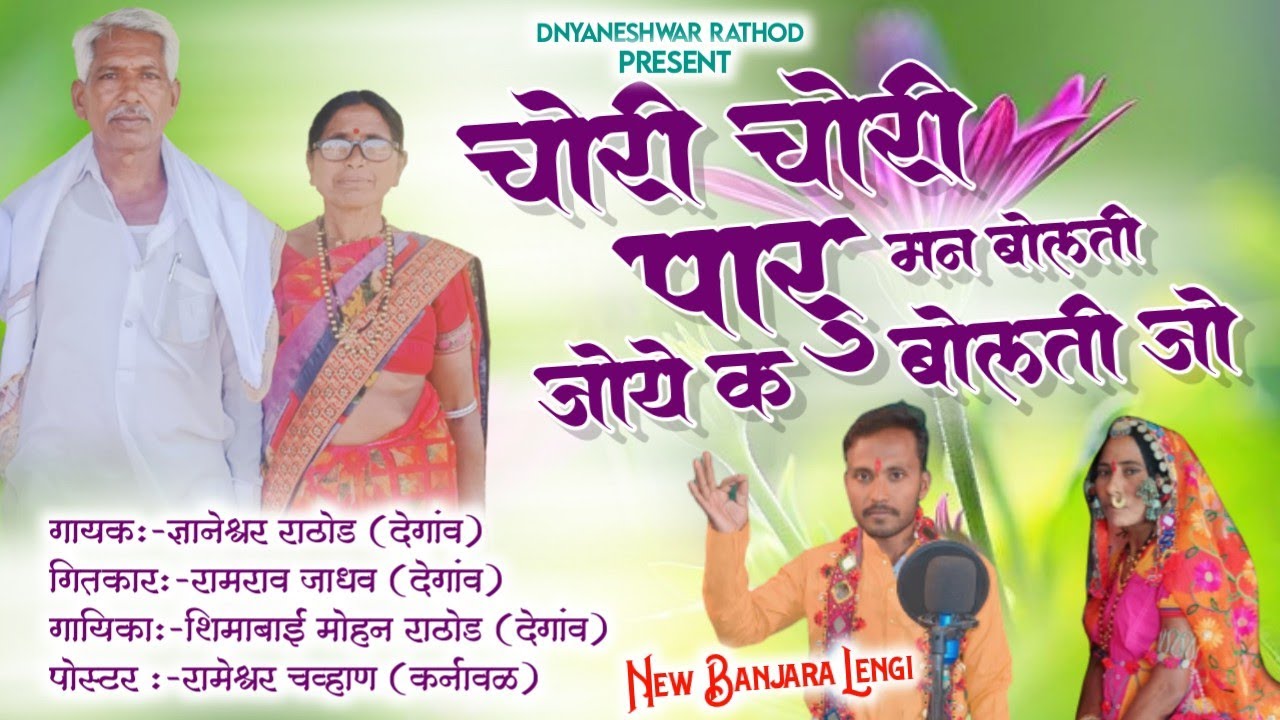 चोरी चोरी पारू मन बोलती जो//गीतकार रामराव जाधन//