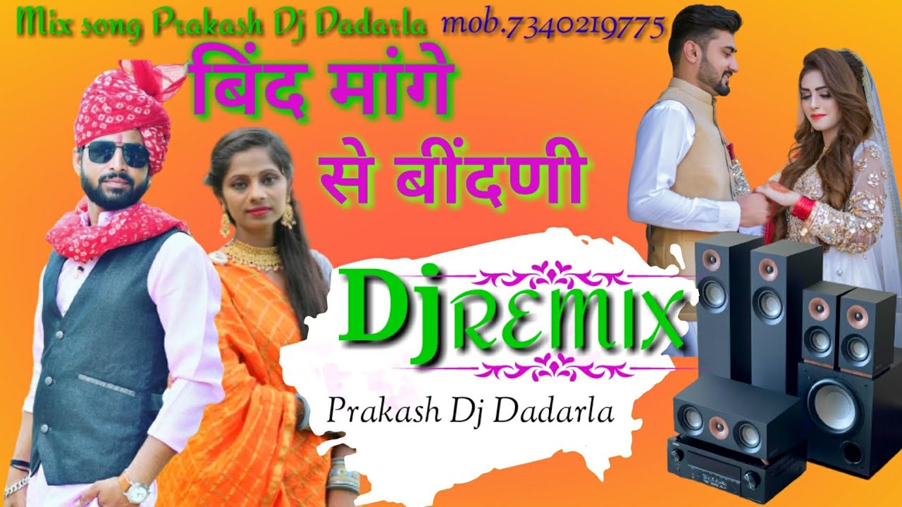 बिंद मांगे से बींदणी Dj Remix Gujrati Song/New Hitesh Bhilecha Latest song 2021//Dj Prakash Dadarla
