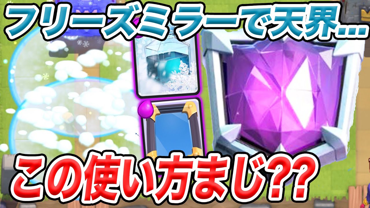 【クラロワ】フリーズミラーで日本2桁の変態デッキがまじで変態だったww【変態デッキ道】