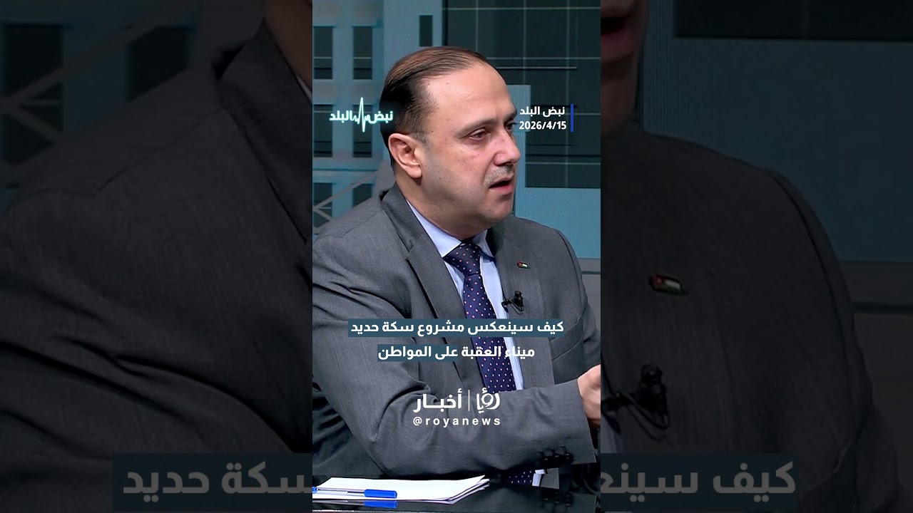كيف سينعكس مشروع سكة حديد ميناء العقبة في الأردن على المواطن وخزينة الدولة؟وزير الاتصال الحكومي يجيب