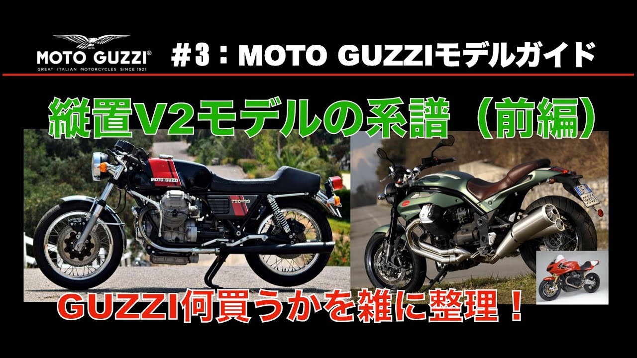 MOTOGUZZI#3　縦置Vツインモデルの歴史（前編）　初代V7〜1200スポルトまで...　幻のGUZZIレーサーも！