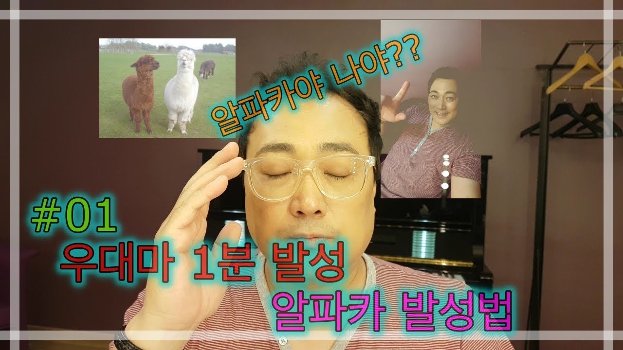 우대마 1분발성 #01, 노래를 사랑하는 모든이에게 우대마가 주는 꿀팁, 알파카야 나야 발성법