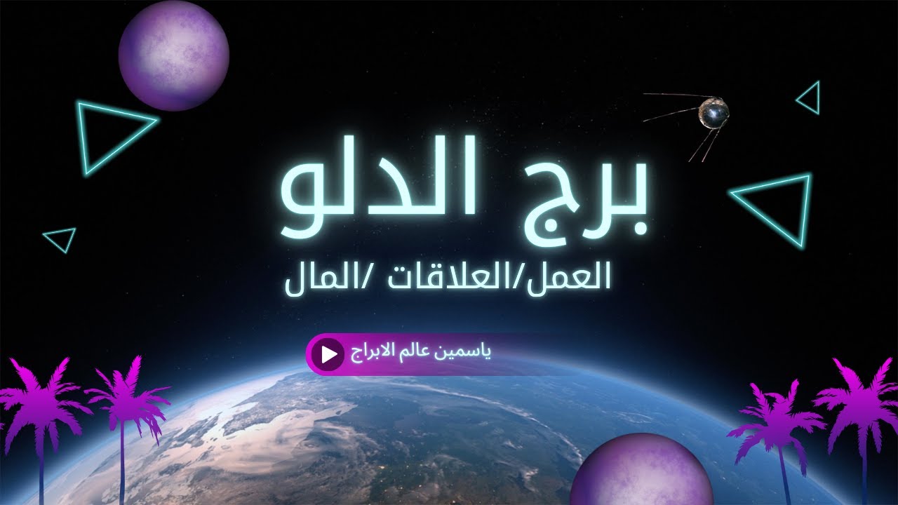 برج الدلو:العمل والمال والعلاقات