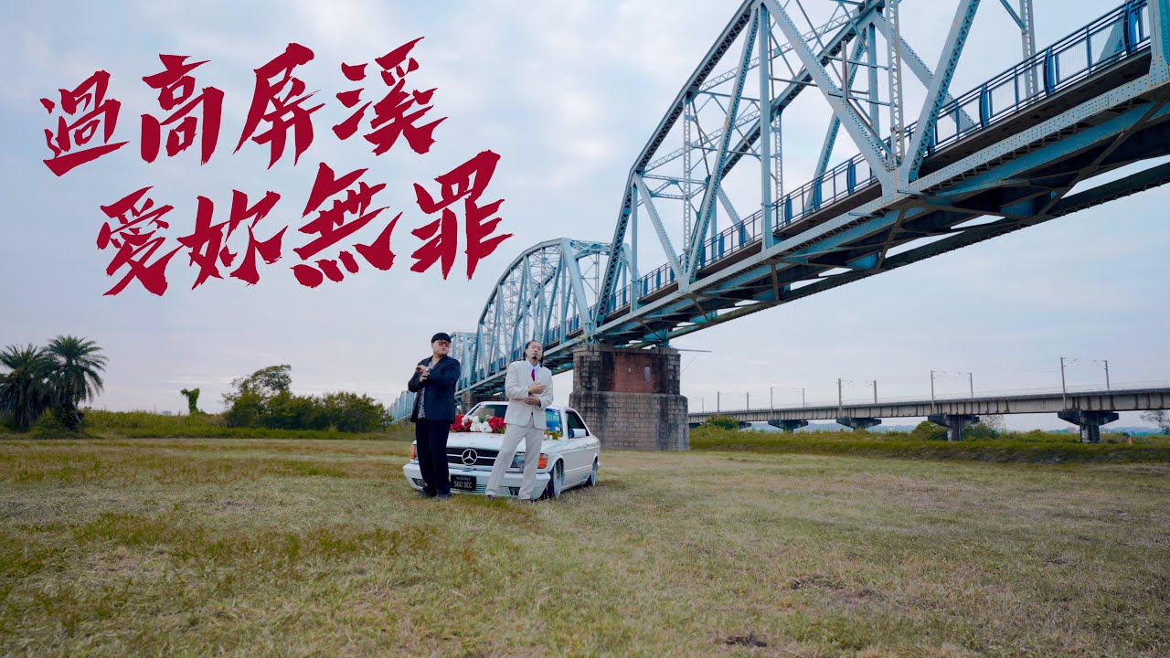 淳飛 x​⁠ 庭緯 - 過高屏溪愛妳無罪 (Official Music Video)