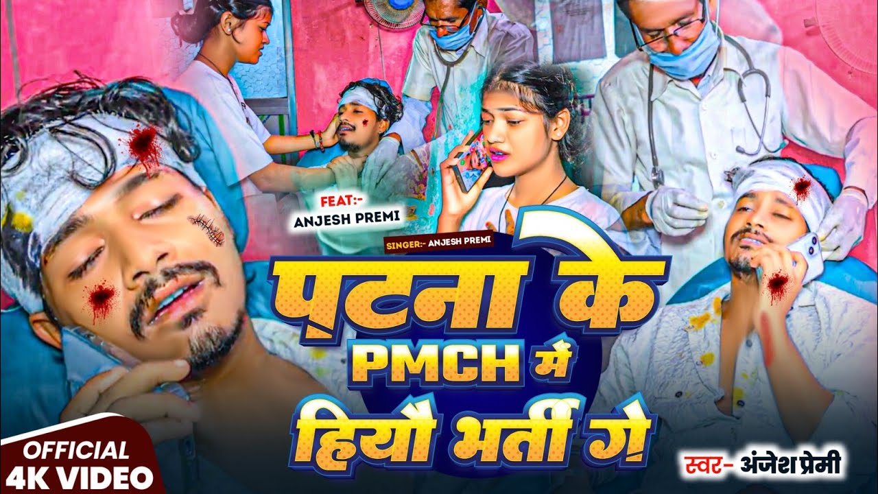 #video रुला देने बाला गाना |#Anjesh Premi | पटना के PMCH में हियौ भर्ती गे |Magahi #sadsong  2025 |
