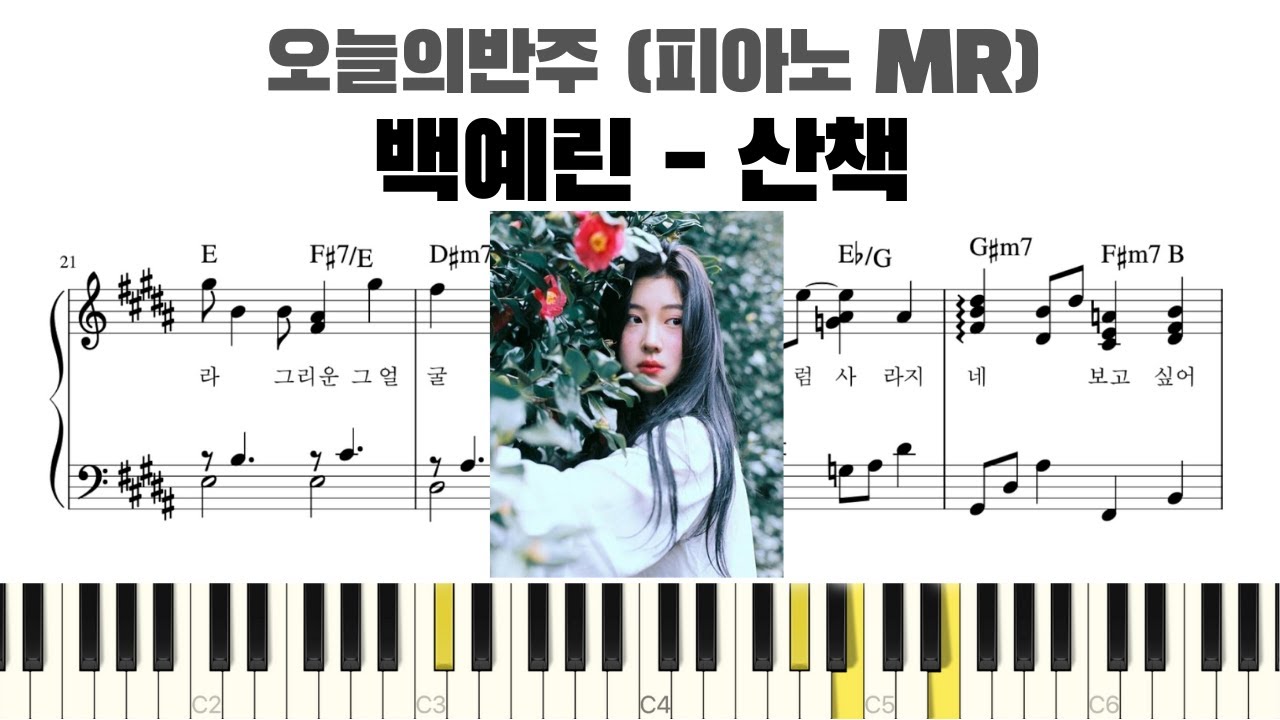 백예린 - 산책 (이한철 cover.) 피아노 반주 악보 | 백예린 산책 피아노 |  백예린 산책 MR | 백예린 산책 반주 | 백예린 산책 악보 | 백예린 산책 반주 악보
