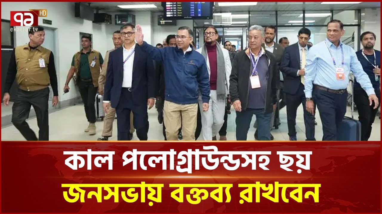 চট্টগ্রামে পৌঁছেছেন তারেক রহমান | Tarique Rahman | Ekattor TV