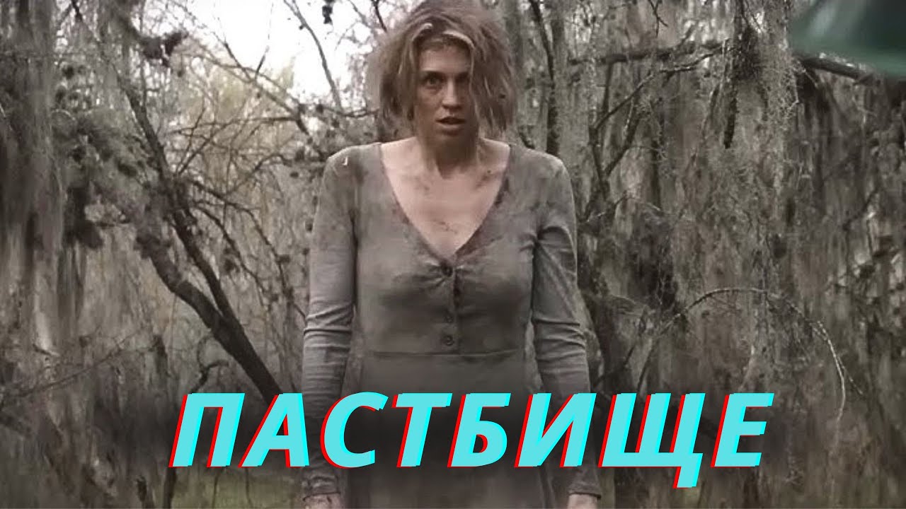 ФИЛЬМ УЖАСОВ ОТ КОТОРОГО МУРАШКИ ПО КОЖЕ! ОНА ТЕРЯЕТ КОНТРОЛЬ НАД РЕАЛЬНОСТЬЮ. ПАСТБИЩЕ