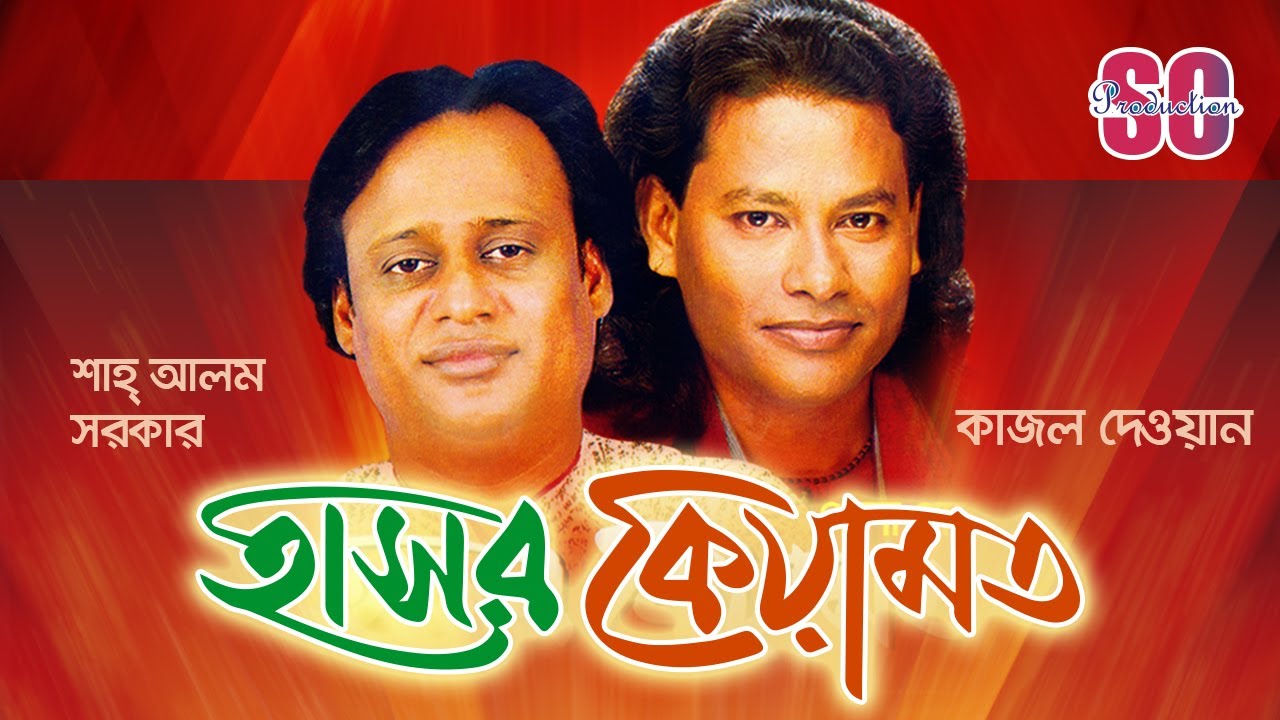 Shah Alam Sarkar | Kajol Dewan | Hasor Keyamot | হাসর কেয়ামত | Bangla Pala Gaan | SCP