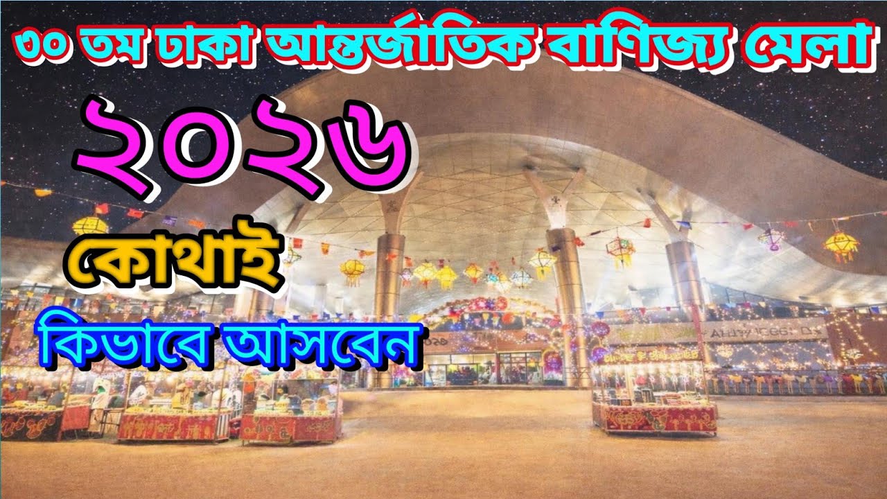 ৩০ তম ঢাকা আন্তর্জাতিক বাণিজ্য মেলা ২০২6 | Dhaka International Trade Fair Vlog 