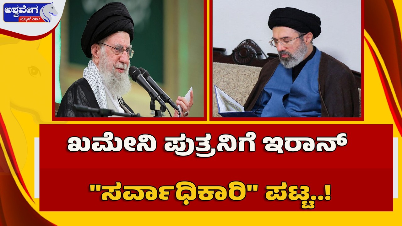 🔴LIVE: ಖಮೇನಿ ಪುತ್ರನಿಗೆ ಇರಾನ್‌ 