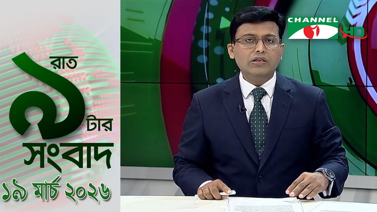 চ্যানেল আই রাত ৯ টার  সংবাদ | Channel i News 9pm | 19 March, 2026