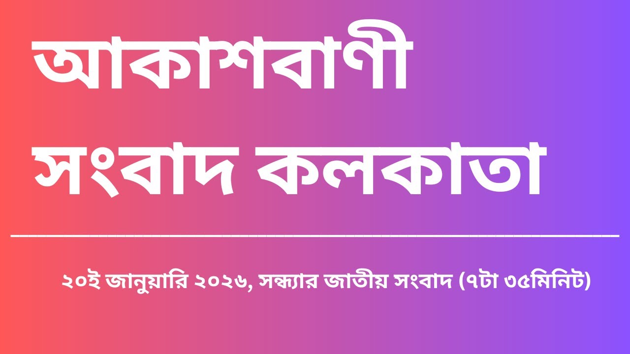 #সংবাদ #সন্ধ্যা৭টা৩৫মিনিট২০_০১_২০২৬,  আকাশবাণী সংবাদ কলকাতা, আজকের বাংলা খবর