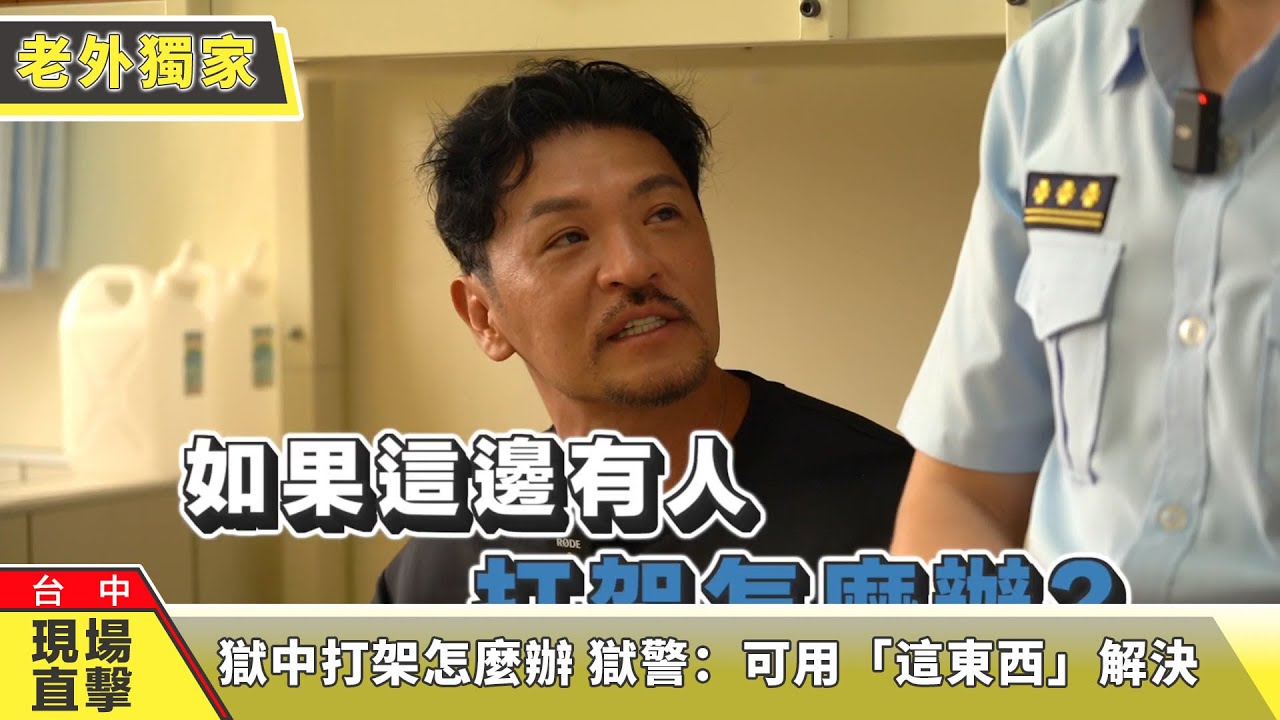 獄中打架怎麼辦 獄警：可用「這東西」解決【老外現場直擊】