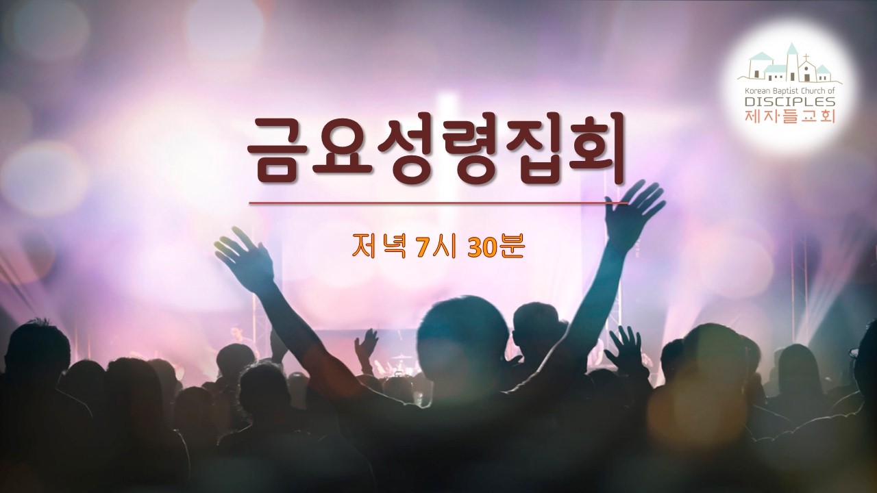 [LIVE] 2월 20일 2026년  금요 저녁 예배 [마태복음 15:29-30절 기적의 영적의미] 제자들 교회 - 박종순 목사