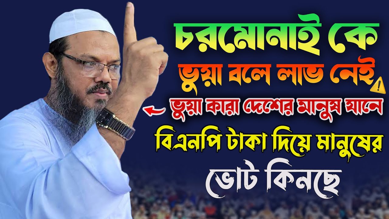 চরমোনাই কে ভুয়া বলে লাভ নাই মানুষ চেনে কারা ভুয়া | মুফতি ফয়জুল কারিম ভাষণ | Charmonai Pir