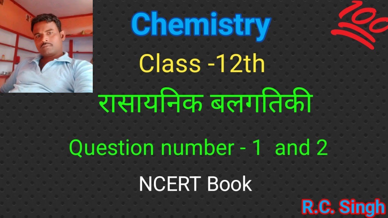 अर्द्धआयु काल व वेग स्थिरांक में सम्बन्ध। प्रश्न नं.1और 2 NCERT BOOK 