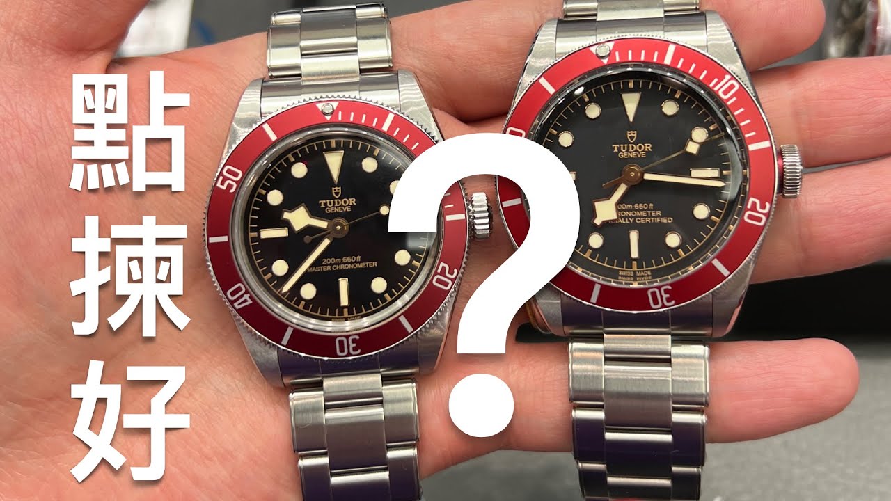 帝舵2023年METAS Black Bay Red新錶上手！新舊對比，同勞力士Rolex Submariner有冇得比？TUDOR Black Bay Red Review