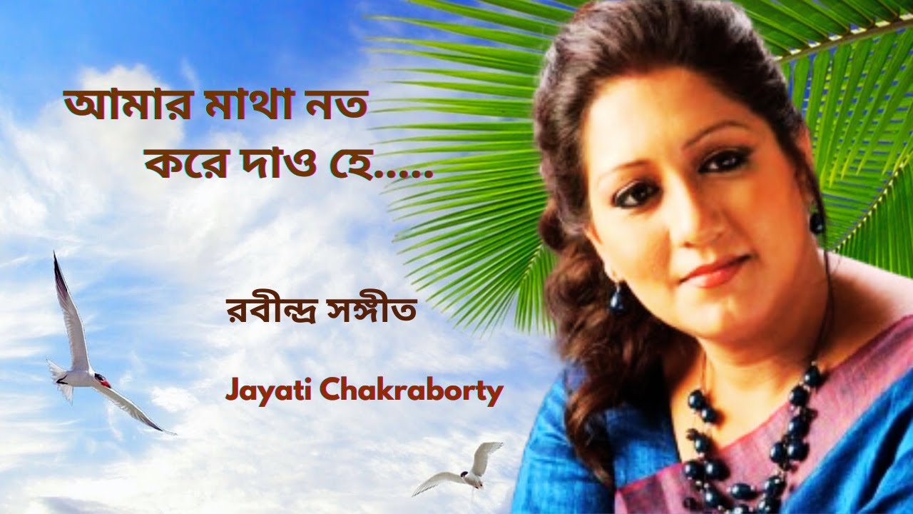 আমার মাথা নত করে | Aamar Matha Noto Kore | Jayati Chakraborty | Rabindra Sangeet | Music Gantha