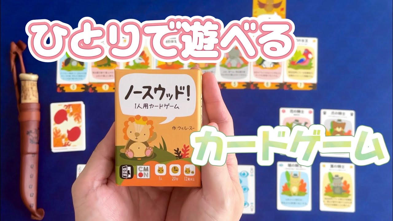 １人専用カードゲーム『ノースウッド！』で遊んでみました！プレイ動画①（トリテ基本ルール編）