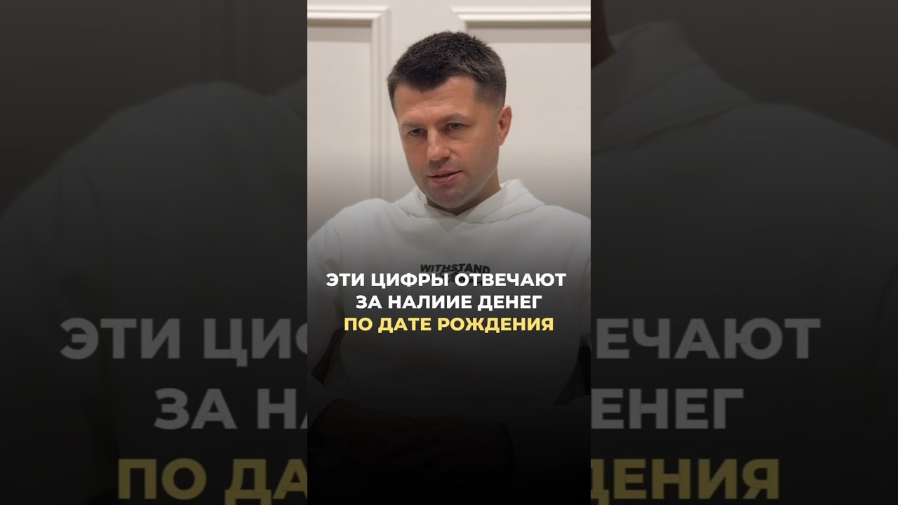 ЭТИ ЦИФРЫ ОТВЕЧАЮТ ЗА НАЛИЧИЕ ДЕНЕГ В ДАТЕ РОЖДЕНИЯ