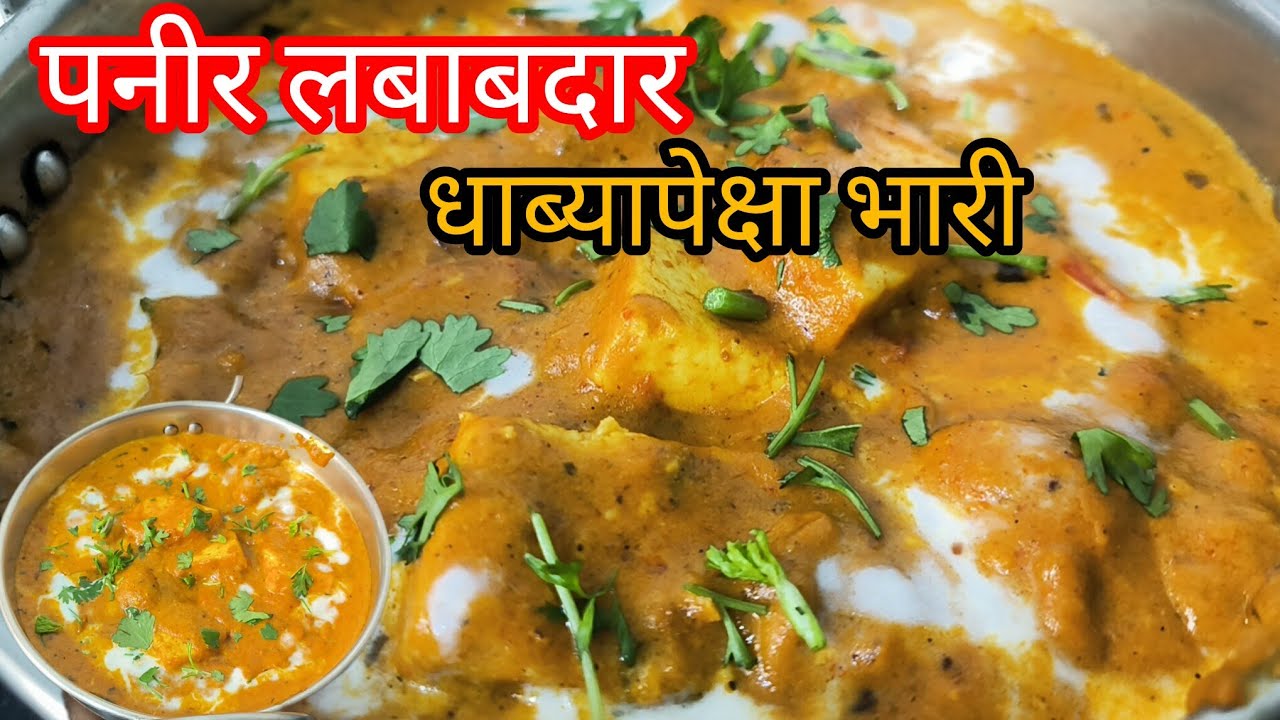 ३१ डिसेंबर special Paneer Lababdar Recipe| Restaurant style paneer | हॉटेल लबाबदार