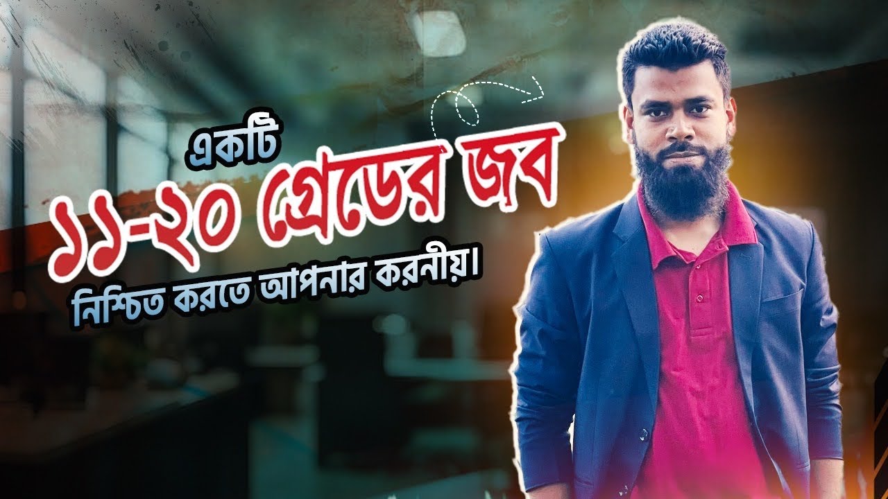 ১১-২০ গ্রেডের একটা জব পেতে যা করতে হবে।