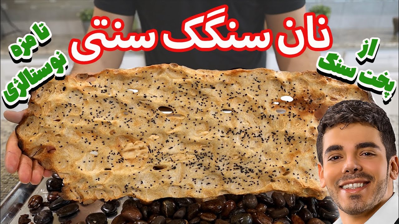 آموزش نان سنگک از پخت و آماده سازی سنگ تا پخت نان سنگک | Persian Sangak Bread